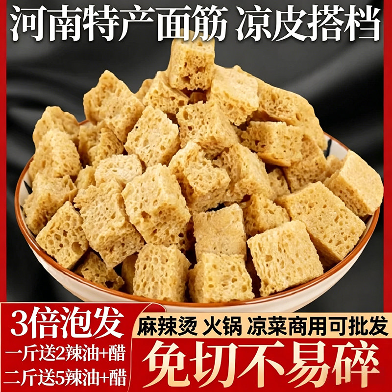 面筋干货干凉皮面皮专用烤麸块火锅食材商用凉拌菜半成品河南特产