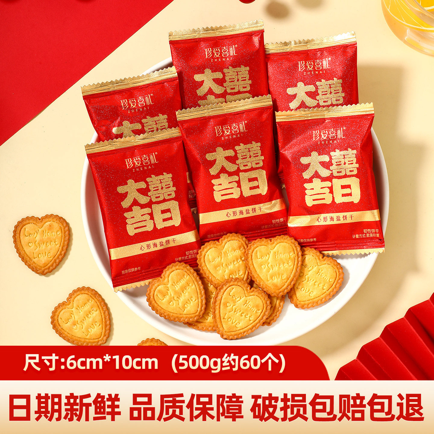 珍爱喜礼高颜值心形海盐饼干结婚订婚喜庆糖果伴手礼散装商用批发,零食/坚果/特产,韧性饼干,淘宝优惠券,粉丝福利购,淘宝优惠卷