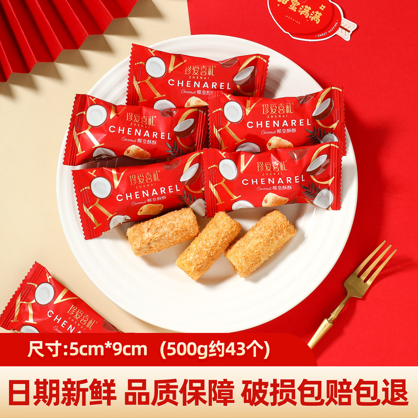 时尚珍爱喜礼椰皇酥结婚订婚喜糖伴手礼小零食（代可可脂）