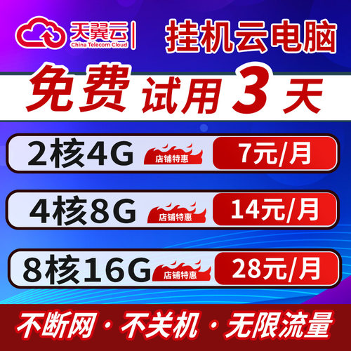 天翼云电脑租赁游戏云电脑租用