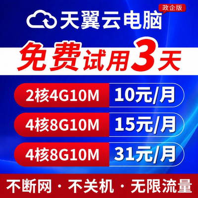天翼云电脑租赁游戏云电脑租用