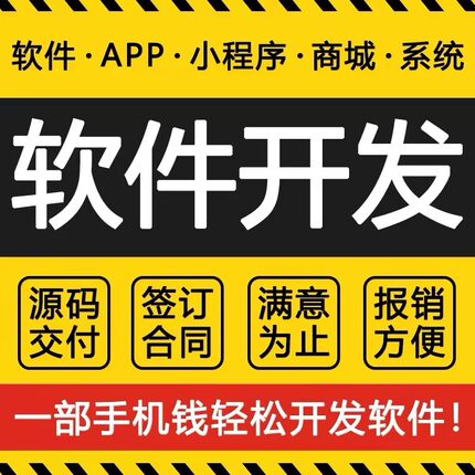 软件开发定制作微信小程序APP代做java代码代编写设计python编程