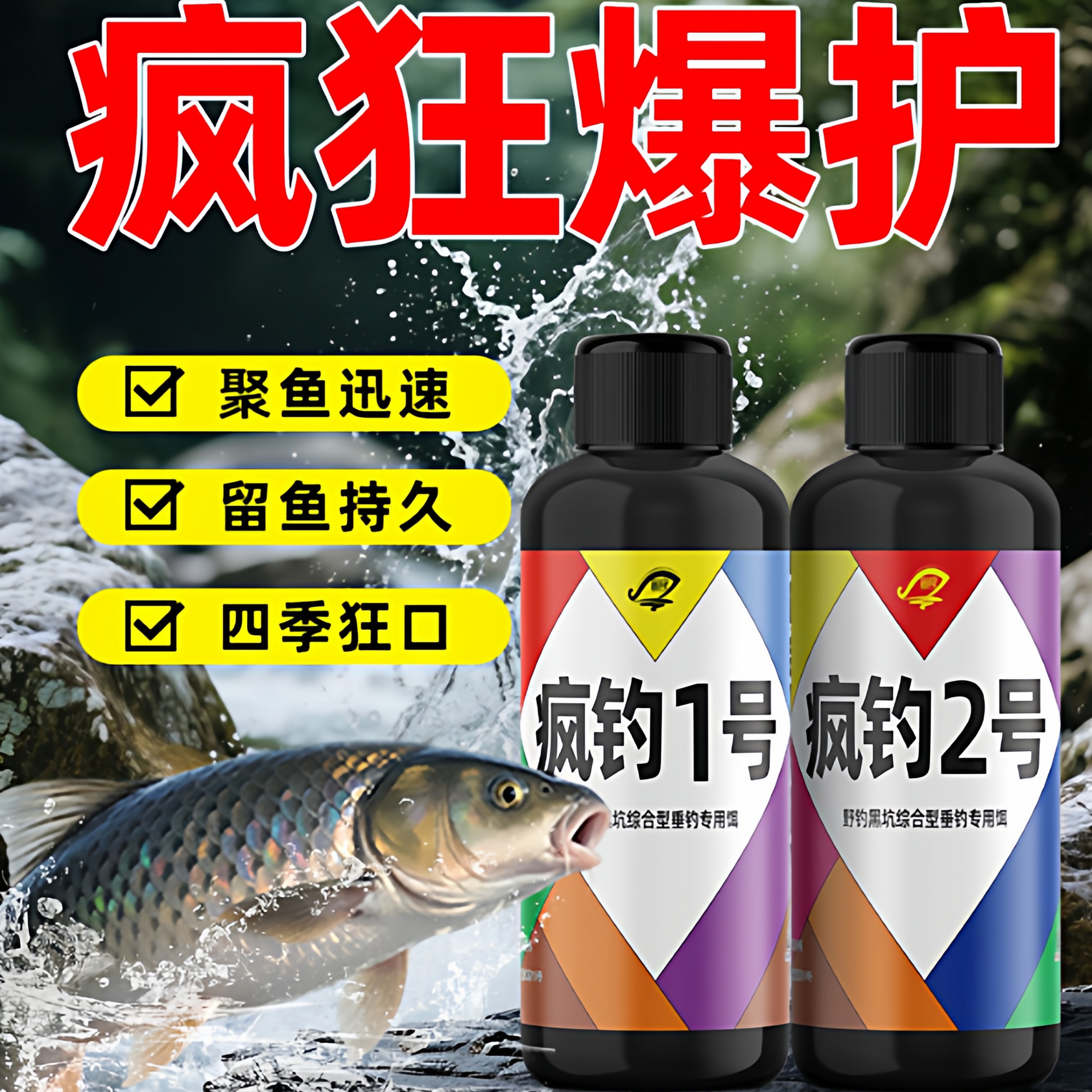 疯钓1号2号淡水鱼通用饵料窝料开口诱食添加剂套餐钓鱼小药鲫鲤鱼,户外/登山/野营/旅行用品,鱼饵添加剂,淘宝优惠券,粉丝福利购,淘宝优惠卷