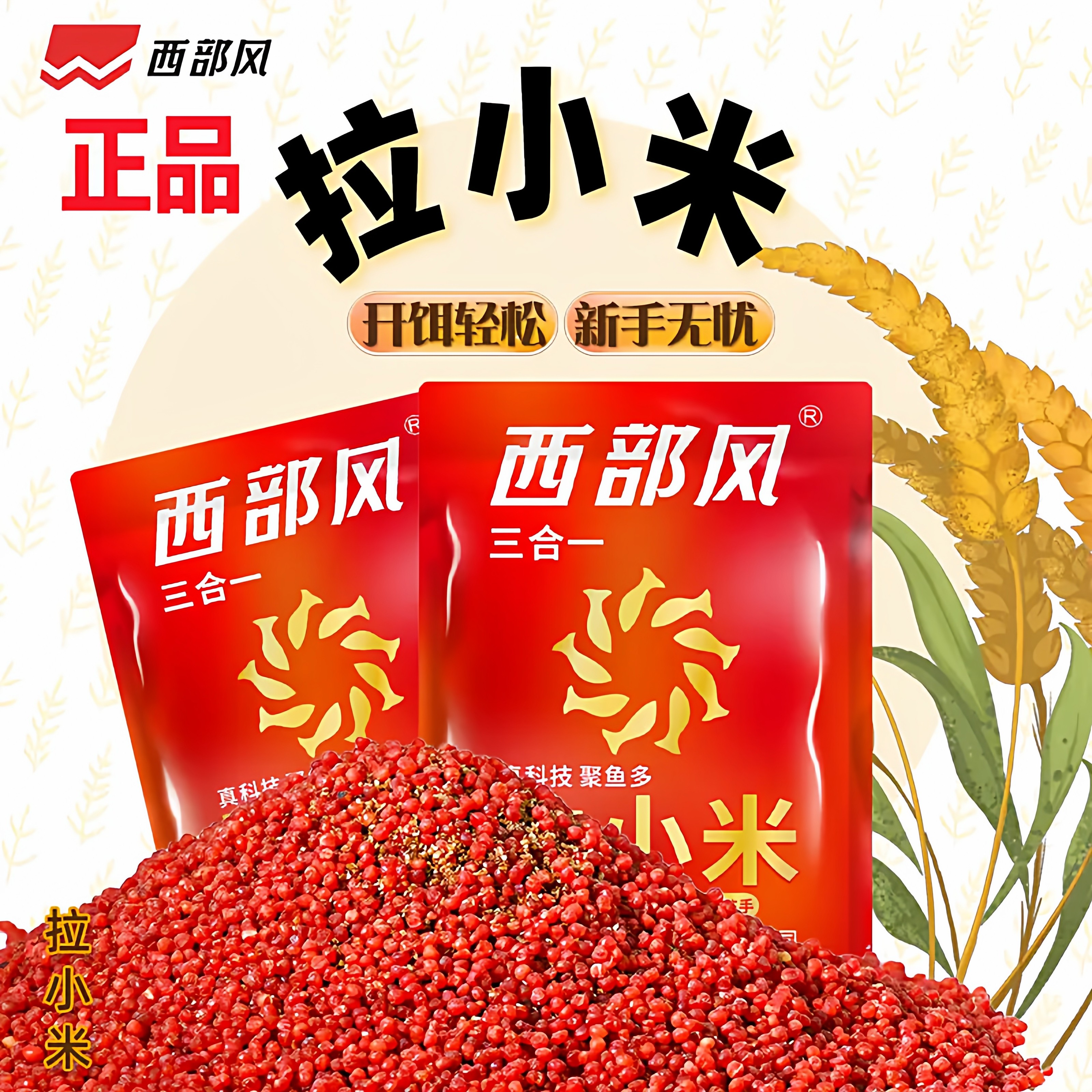 西部风小米拉饵四季通用即用