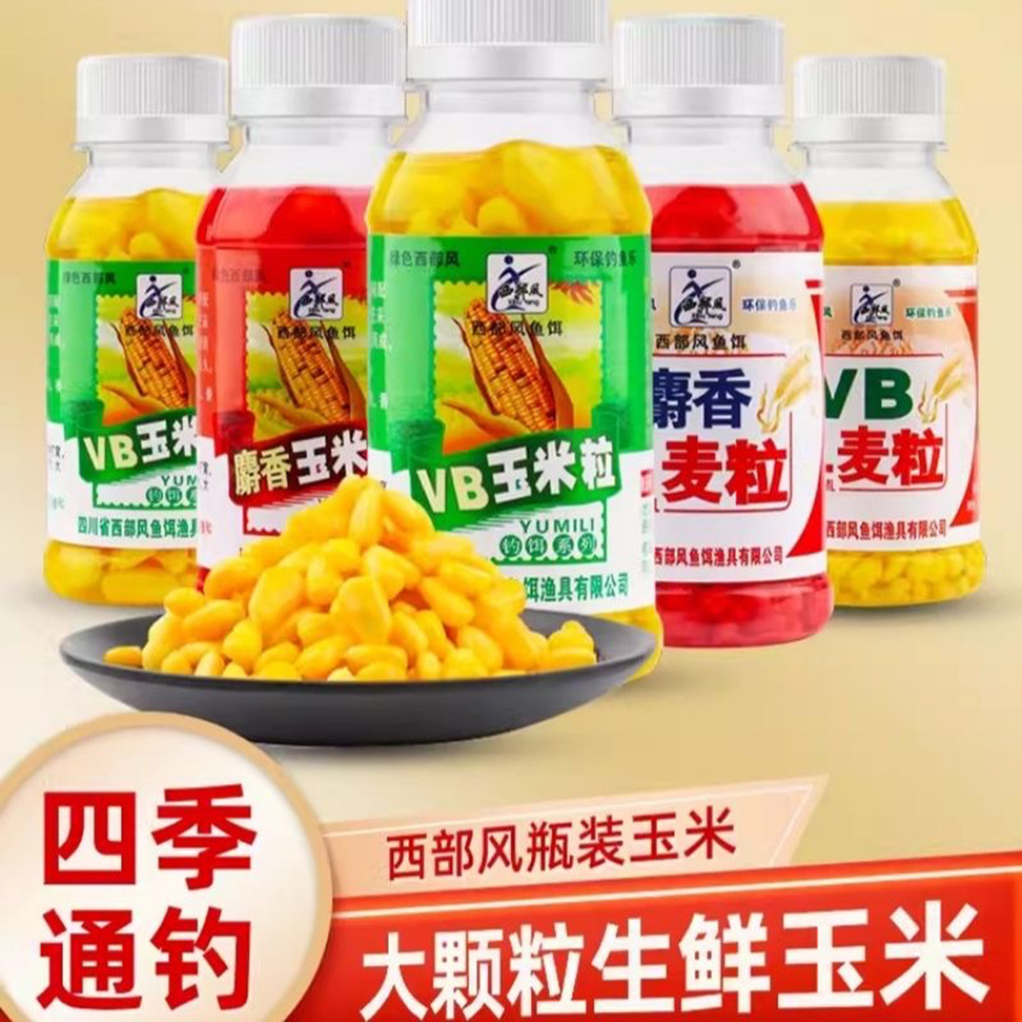 正品西部风VB麝香玉米麦粒野钓饵
