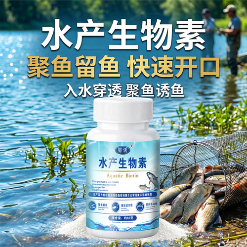 水产生物素四季通用黑坑野钓诱食