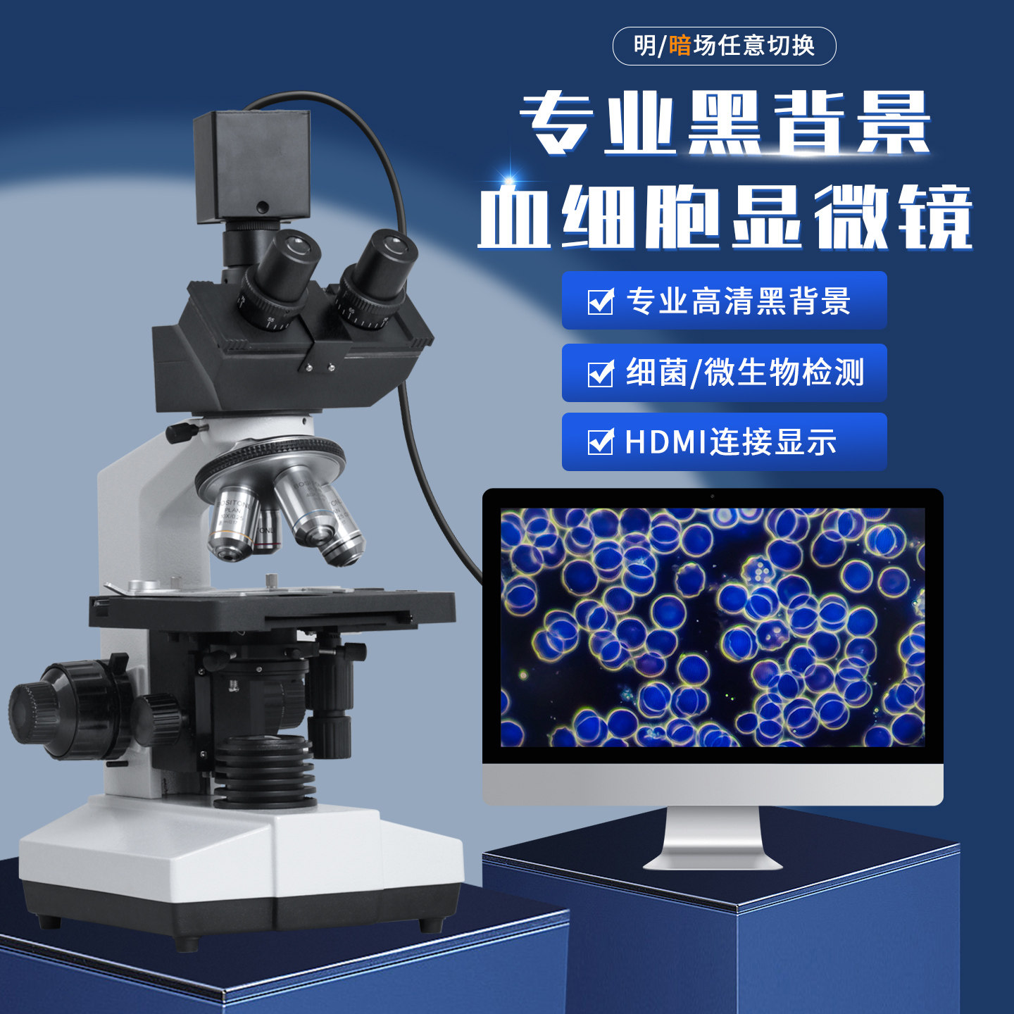 创迹专业黑背景一滴血检测仪器暗场血液细胞分析仪显微镜实验室高清微