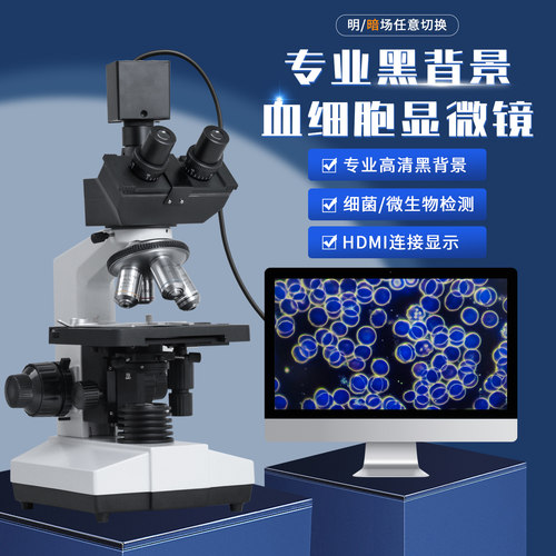 暗场专业黑背景细胞分析仪显微镜