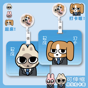 比格多栋暹罗厘普兔子秀珍可爱卡套带伸缩扣挂绳易拉扣工牌防丢公交学生饭卡银行卡身份证门禁校园证挂脖胸牌