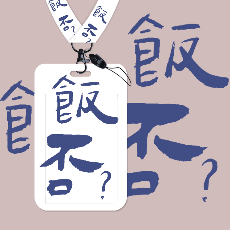 创意飯否瘦字饭卡卡套 可爱学生校园挂脖挂绳工作证件胸牌门禁胸卡公交卡通卡套工牌ins少女潮情侣羊城通卡套