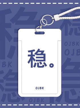 创意文字稳行卡套公交卡工牌
