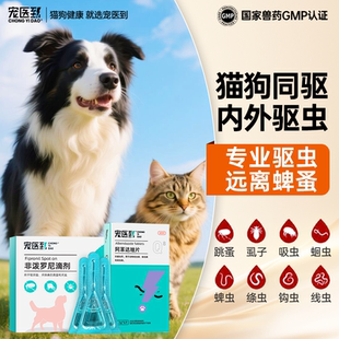 宠医到狗狗体外驱虫药猫咪体外驱虫药跳蚤蜱虫宠物非泼罗尼滴剂