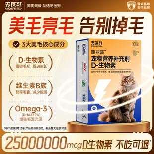 宠医到D生物素猫用狗狗防掉毛美毛爆毛鱼油卵磷脂宠物专用朗羽喵