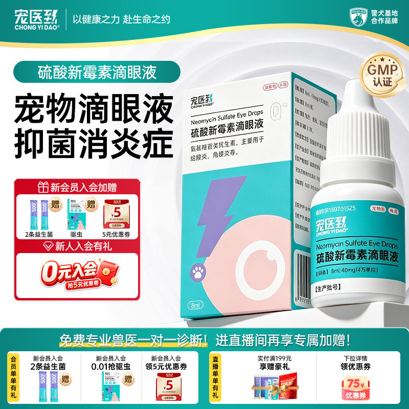 宠医到猫咪眼药水硫酸新霉素宠物版滴眼液狗狗结膜发炎角膜炎专用