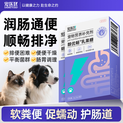 宠医到宠物乳果糖猫咪狗润肠通便