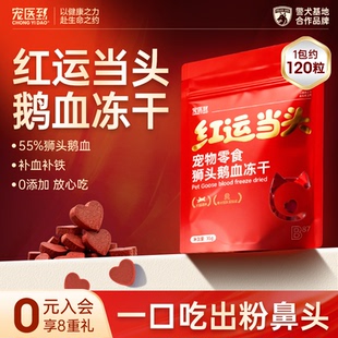 宠医到红运当头狮头鹅血冻干猫咪补血狗狗宠物零食营养补充小猫
