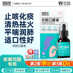 宠医到甘胆口服液狗狗犬窝咳猫鼻支感冒药宠物果咳嗽止咳平喘根素