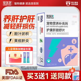 宠医到肝胆舒猫咪护肝片狗宠物保肝黄疸传腹水胆汁酸肝脏受损护肝