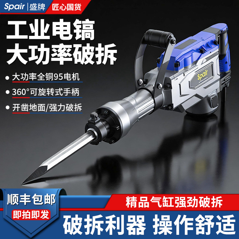 盛牌大电镐95重型工业级大功率单用电镐专业打混凝土工程拆墙镐锤