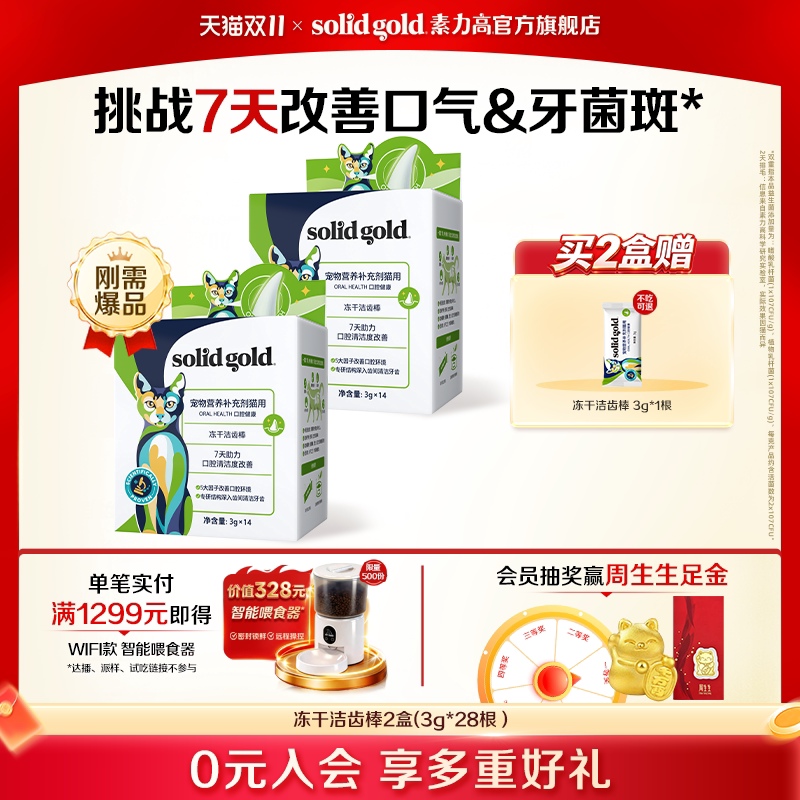 [官方旗舰]素力高猫咪冻干洁齿棒改善口气洁牙磨牙猫零食