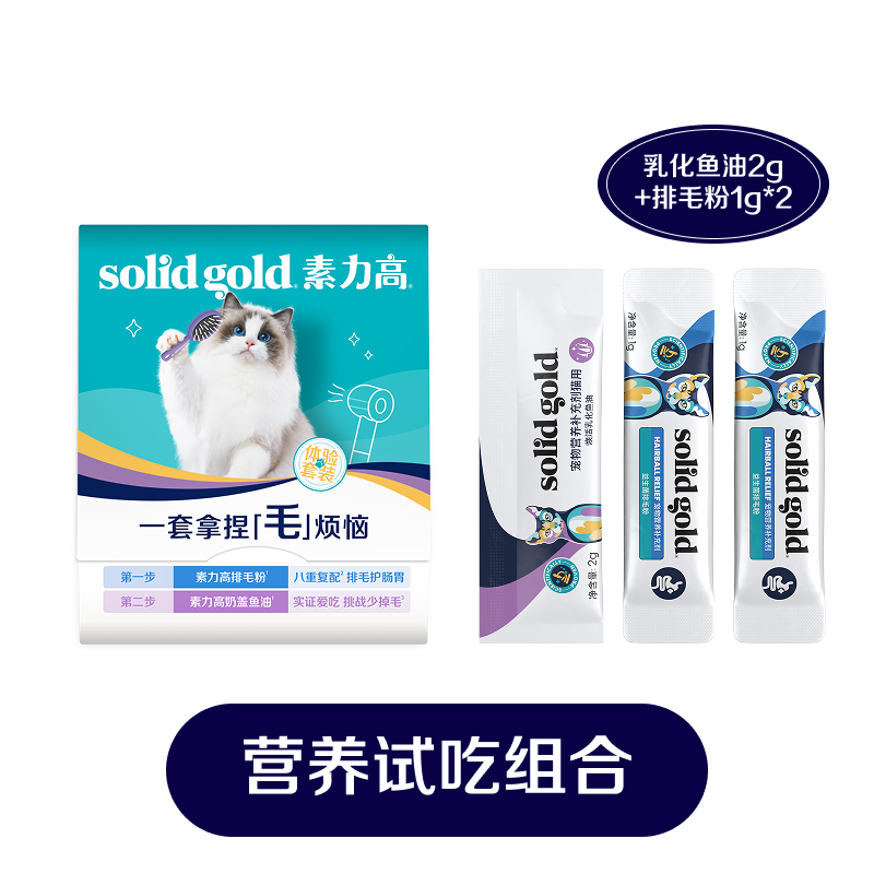 【U先仓派样】SolidGold素力高营养品套组益生菌鱼油排毛粉试吃