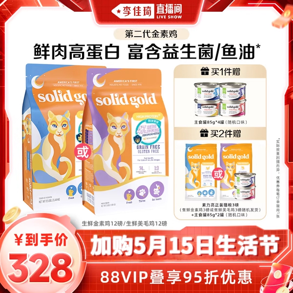 【5月15号李佳琦直播间生活节】素力高生鲜金素鸡美毛鸡猫粮12磅