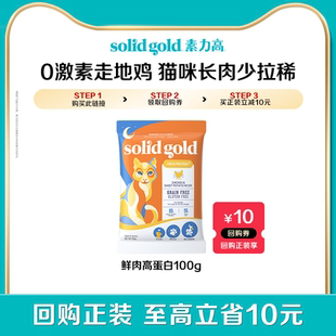 不参与满赠 素力高猫粮鲜肉高蛋白100g试用装 疯狂试用盒