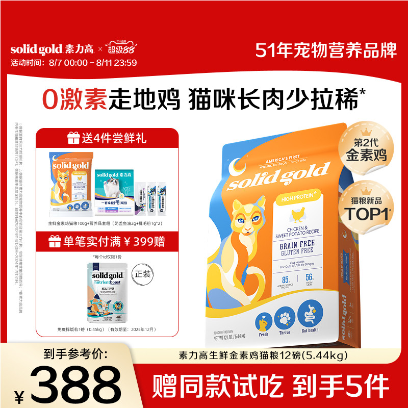 solidgold素力高猫粮生鲜金素鸡鲜肉高蛋白长肉0激素护肠进口猫粮