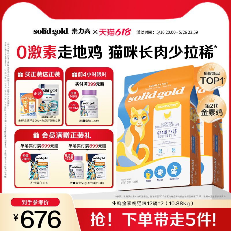 [现货开抢]素力高猫粮生鲜金素无谷全价进口正品猫粮鸡肉10.88kg