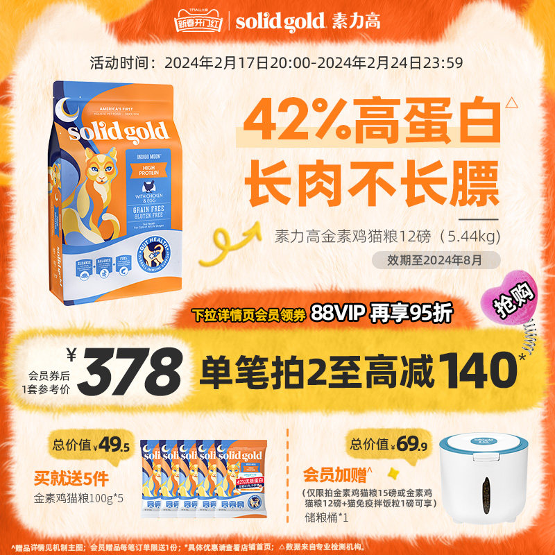 SolidGold金素力高金素猫粮幼猫成猫高蛋白鸡肉味进口5.44/5.89kg