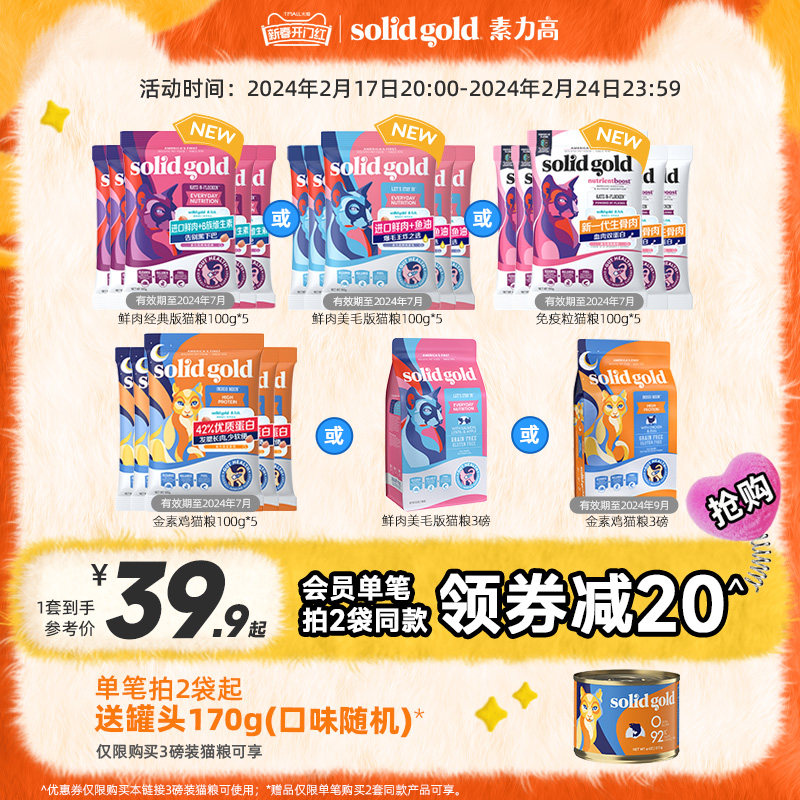 [官方旗舰店]Solid Gold素力高猫粮成猫幼猫金素猫粮试吃装100g*5