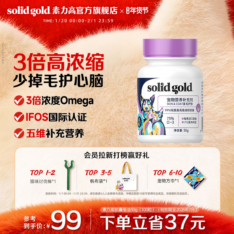 [官方旗舰]素力高99%纯度胶囊鱼油美毛抗氧化猫狗通用,宠物/宠物食品及用品,狗卵磷脂/鱼油/海藻粉,淘宝优惠券,粉丝福利购,淘宝优惠卷