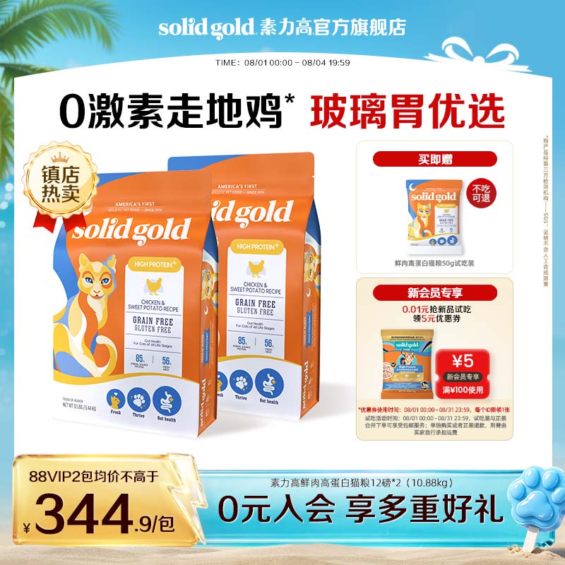素力高生鲜金素鸡成猫粮12磅 354元，素力高生鲜金素鸡成猫粮12磅*2 684元 - 86线报