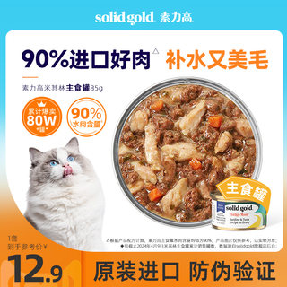 SolidGold素力高主食罐头猫85g进口金素湿粮补充营养猫咪主食餐罐