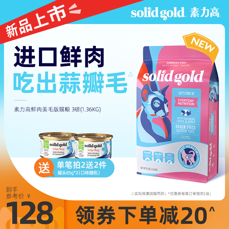 Solid Gold素力高进口鲜肉营养美毛版三文鱼味猫粮3磅/1.36kg