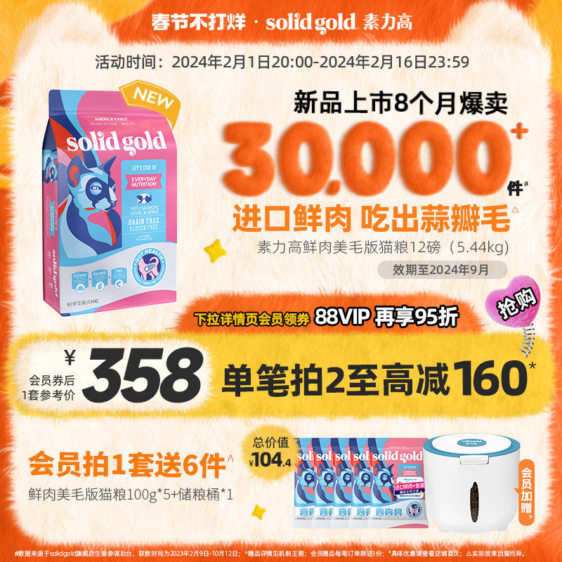 Solid Gold素力高进口鲜肉营养美毛版三文鱼味猫粮12磅/5.44kg
