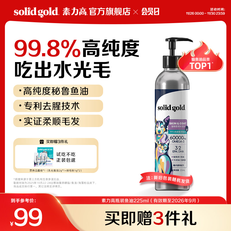 【官方旗舰】素力高99%高纯度鱼油猫狗通用柔顺美毛鱼油