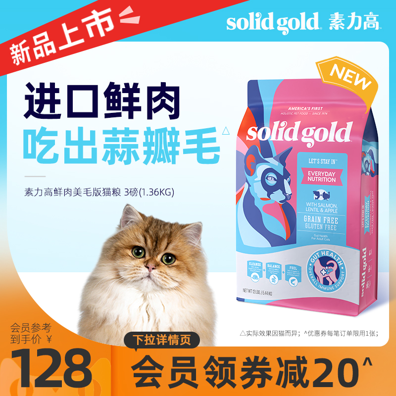 Solid Gold素力高进口鲜肉营养美毛版三文鱼味猫粮3磅/1.36kg