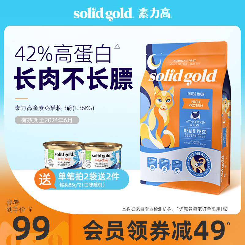 SolidGold素力高猫粮金素高幼猫成猫鸡肉味旗舰店猫粮3磅/1.36kg