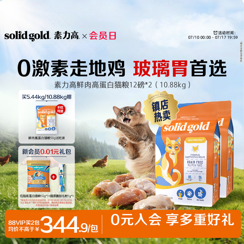 素力高生鲜/金素鸡成猫粮12磅 同款试吃50g 359元 - 86线报