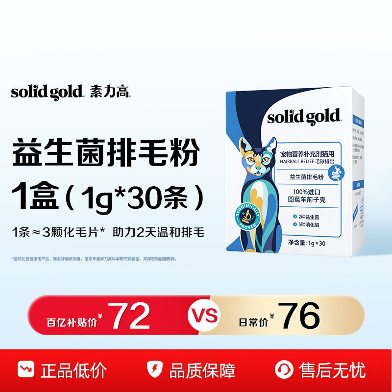 素力高益生菌排毛粉1g*30赠同款洁齿棒3g 69元 - 86线报