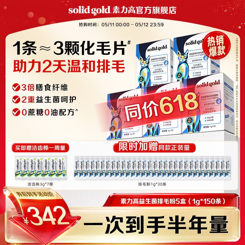 素力高益生菌排毛粉30支*5赠洁齿棒3g*7排毛粉30支 342元 - 线报酷