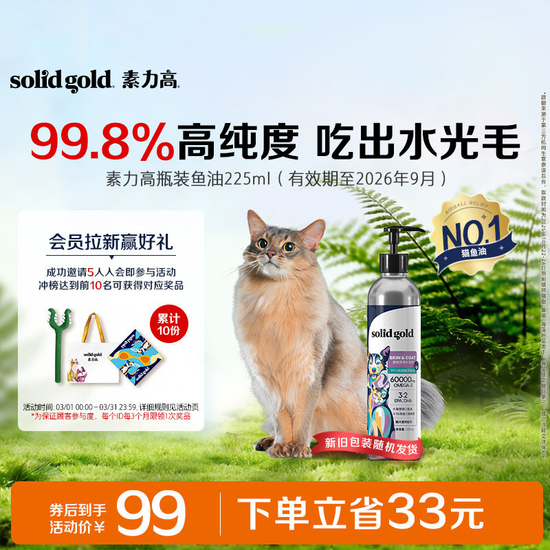 [官方旗舰]素力高99%高纯度鱼油猫狗通用柔顺美毛鱼油