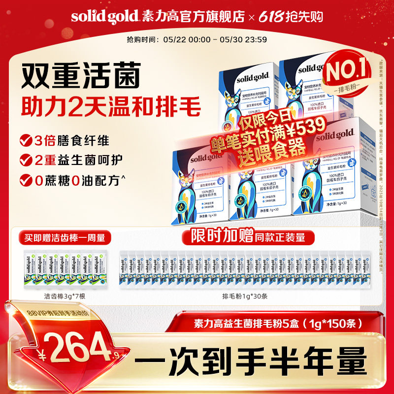 素力高益生菌排毛粉150支 赠洁齿棒3g*7 282元，素力高益生菌排毛粉30支 264元 - 美泡泡