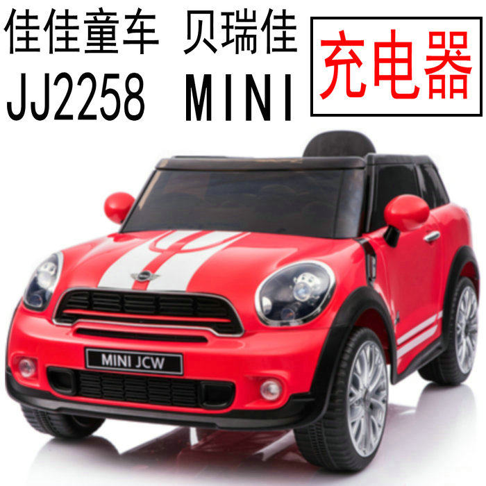 贝瑞佳宝马 MINI JCW JJ2258 佳佳儿童电动童车充电器电源适配器