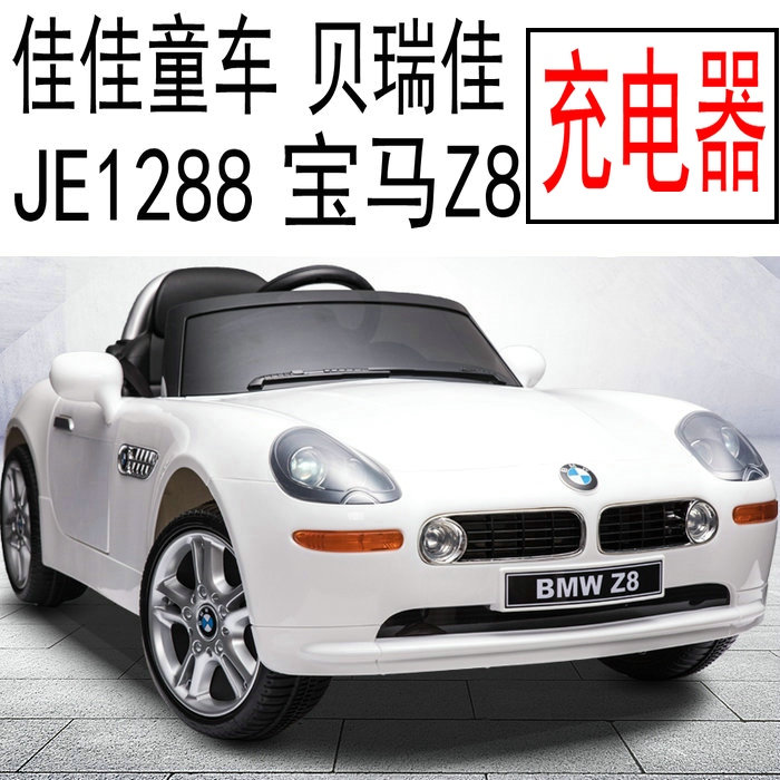 贝瑞佳 BMW 宝马Z8 JE1288 佳佳儿童电动 童车充电器 电源适配器
