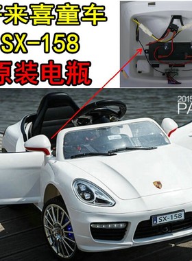 HLX好来喜儿童四轮童车SX-158 小孩电动汽车专用原装 电瓶 蓄电池