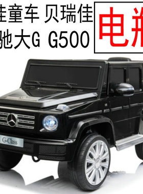 贝瑞佳佳童车电瓶class大G Class JJ2077 G500儿童电动车蓄电池12