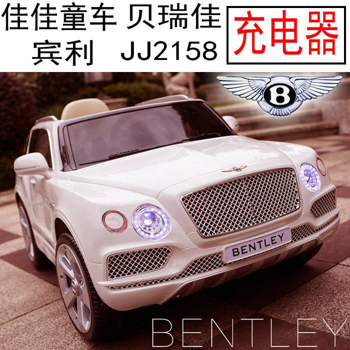 贝瑞佳 宾利 BENTLEY JJ2158 佳佳儿童电动童车充电器 电源适配器