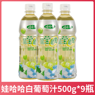 哇哈哈果汁饮料饮品年货 夏季 娃哈哈晶莹葡萄汁500g 9瓶整箱